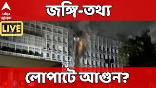 Bangladesh LIVE: ঢাকা সচিবালয়ের একাংশে আগুন। পুড়ে ছাই বহু নথি | জঙ্গি-তথ্য লোপাটে আগুন?