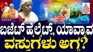 Union Budget 2025 Highlights | ಯೂನಿಯನ್ ಬಜೆಟ್ 2025 ಹೈಲೈಟ್ಸ್, ಯಾವ್ಯಾವ ವಸ್ತುಗಳು ಅಗ್ಗ?