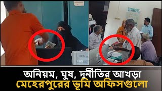 অনিয়ম, ঘুষ, দুর্নীতির আখড়া মেহেরপুরের ভূমি অফিসগুলো