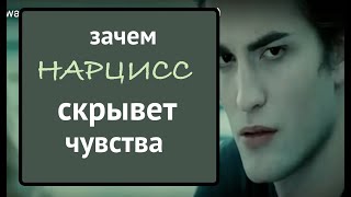 Парадокс нарцисса: он отрицает чувства когда они есть и говорит о чувствах, когда их нет