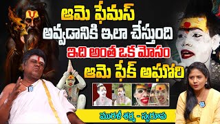 ఆమె అసలు అఘోరి కాదు ఫేక్ ..! | Murali Sharma  Shocking Facts About Lady Aghori | @idreamspiritual