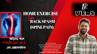 Home Exercise for Spinal Muscle Spasm | বাড়িতে বসে স্পাইনাল কর্ড এর এক্সসারসাইজ | #musclecramps