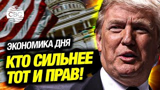 Трамп настроен решительно: решения президента США изменят экономику Америки и мира