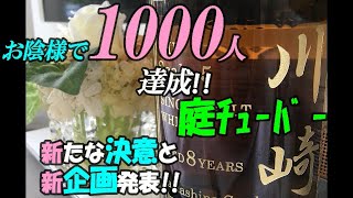 1000人到達！感謝と新企画ご報告【庭アレコレ♯17】