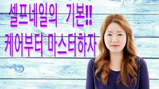 17년 경력 네일언니가  알려주는 네일케어 뽀개기