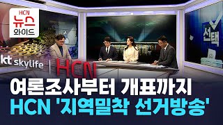 여론조사부터 개표까지… HCN '지역밀착 선거방송’ / 서울 HCN