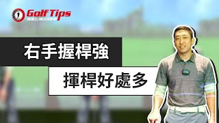 「高爾夫貼士」外翻腕、外下桿得不到解決？嘗試一下調整握杆吧！（20220508）