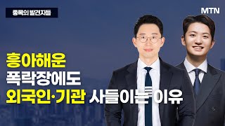 [종목의 발견자들] 흥아해운 폭락장에도 외국인·기관 사들이는 이유 / 머니투데이방송 (증시, 증권)