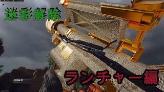 【COD bo6】 迷彩解除「ランチャー編」今作は優しめかな？？