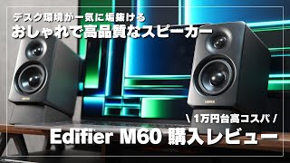 【1万円台】VGP金賞＆コスパ大賞受賞のモニタースピーカーでおしゃれデスク環境に！Edifier M60