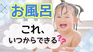 【お風呂】意外と気になる！子どもの〇〇いつから？