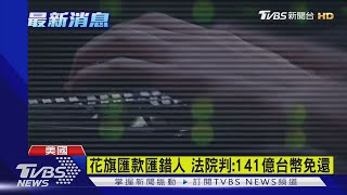 花旗匯款匯錯人 法院判:141億台幣免還｜TVBS新聞