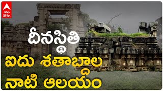 Thimmappa Temple : కళ్లముందే శిథిలమైపోతున్న చరిత్ర | DNN|  ABP Desam