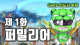 GMS 전도사 부트 1화 - 퍼밀리어