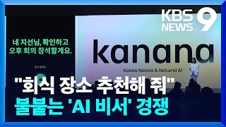 카카오, AI 서비스 ‘카나나’ 공개…불붙는 AI 비서 전쟁 [9시 뉴스] / KBS  2024.10.22.