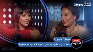 #أسرار_النجوم | اللقاء الكامل لـ الفنانة #ميس_حمدان وتكشف فيه عن كواليس أعمالها الفنية