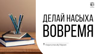 Делай насыxа вовремя, а не когда заденут твой нафс