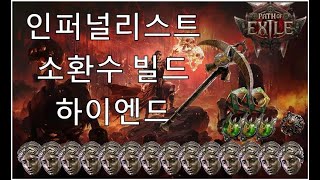 [POE2 EA] 인퍼널리스트 소환수 하이엔드 가이드