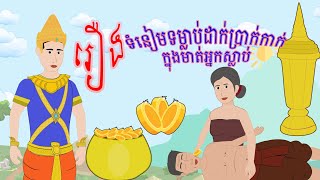 រឿង ទំនៀមទម្លាប់ដាក់ប្រាក់កាក់ក្នុងមាត់អ្នកស្លាប់_ប្រជុំរឿងព្រេងខ្មែរ ភាគទី៩ | រឿងនិទាន | តុក្កតា