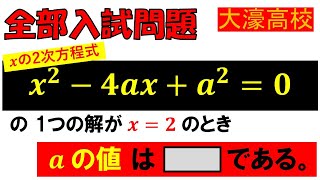 【安全な解法も大切なわけですが…】二次方程式：福岡大学附属大濠高等学校～全国入試問題解法