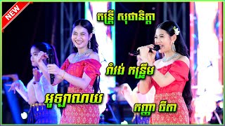 កន្រ្ទឹមរាំវង់ កញ្ញា ធីតា ពីរោះណាស់  តន្រ្តី សុផានិត្តា ខេត្តកំពង់ស្ពឺ