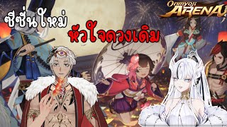 LIVE🏵️Onmyoji arena Season 28  มาพร้อมคุณเซียสต้า!!