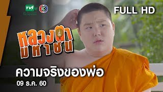 ความจริงของพ่อ - หลวงตามหาชน Season 10 (9 ธ.ค.60) [FULL HD]