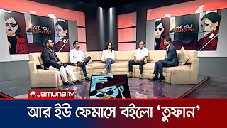 আর ইউ ফেমাসে বয়ে গেলো 'তুফান' ঝড়! | Are You Famous | Toofan | Nabila | Raihan Rafi | Jamuna TV