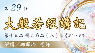 【大般若經講記】 第29講：第十五品 辯大乘品(八)︱郭韻玲老師 解讀︱金色蓮花文化藝術基金會