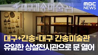 대구+간송=대구 간송미술관, 유일한 상설전시관으로 문 열어 (2024.09.02/뉴스데스크/대구MBC)