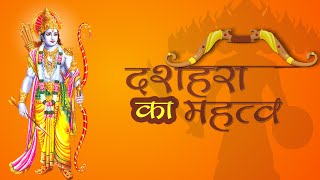 Dussehra Ka Mahatva | दशहरा या विजयादशमी का महत्व | दशहरे की कथा | विजय दशमी की कथा