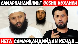 СОДИҚ САМАРҚАНДИЙНИНГ СОБИҚ МУХЛИСИ, НЕГА САМАРҚАНДИЙДАН ВОЗ КЕЧДИ? АБРОР МУХТОР АЛИЙ