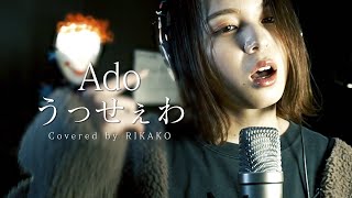 Ado / うっせぇわ (Covered by RIKAKO)