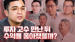 투자고수를 매일 만나면 벌어지는 일 / 김작가TV 김도윤 작가 (3부)