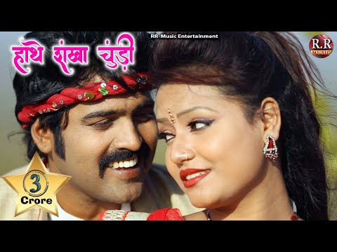 Download Hanthe Sankha Churi  हाँथे संखा चूड़ी  HD New 