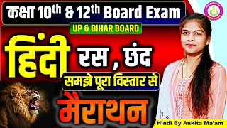 Class 10th \u0026 12th Hindi | हिंदी | रस और छंद | मैराथन | Top 50 Hindi Questions | Up \u0026 Bihar Board