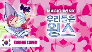 Winx Club (윙스 클럽) - Magic Winx | KOREAN COVER!