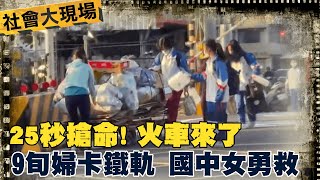 【每日必看】25秒搶命! 火車來了9旬婦卡鐵軌 國中女勇救 20230222 @中天新聞CtiNews