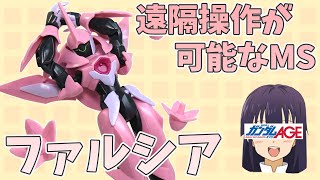 【ガンダムAGE】ファルシアを作るよっ！【スペース山田】