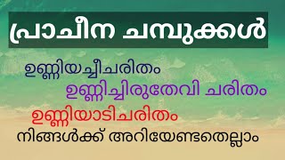 പ്രാചീന ചമ്പുക്കൾ// HSA മലയാളം//PSC Rank Finder