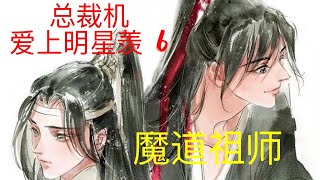 魔道祖师之忘羡同人故事《总裁机爱上明星羡》6|| Apetahi NC