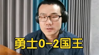 【徐静雨】勇士0 2国王，科尔小阵容错误用人，格林踩踏小萨罪有应得！