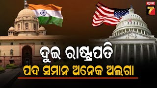 IND \u0026 US; Who's President has more Power?|ଭାରତ ଓ ଆମେରିକା ରାଷ୍ଟ୍ରପତିଙ୍କ ମଧ୍ୟରେ ଭିନ୍ନତା ଓ କ୍ଷମତା କେତେ?