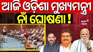 ଆଜି ଓଡ଼ିଶା ମୁଖ୍ୟମନ୍ତ୍ରୀ ନାଁ ଘୋଷଣା? Who Will Be Odisha's New Chief Minister? BJP CM Face In Odisha