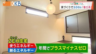 【ツナGoミライ】家づくりSDGs 丸和建設～SDGsに積極的に取り組む県内の企業を紹介～ Jチャン＋特集(2月25日(金)放送)