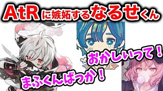 【まふまふ】最強ユニットAtRに嫉妬してしまうなるせくん【まふまふ生放送・なるせ天月コラボ】