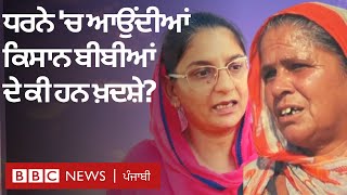 Farm acts protest: ਖੇਤੀ ਕਾਨੂੰਨਾਂ ਖਿਲਾਫ਼ ਧਰਨੇ ਵਿੱਚ ਆਈਆਂ ਪੰਜਾਬ ਦੀਆਂ ਕਿਸਾਨ ਔਰਤਾਂ ਕੀ ਕਹਿੰਦੀਆਂ