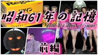 【旧】昭和61年編前編【1986年】