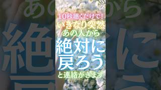 【10秒聴くだけ！】大好きな別れたあの人からいきなり突然「絶対に戻ろう」と連絡がきます★大好きなあの人からの涙の連絡！#復縁 #恋愛 #ツインレイ #short #婚活