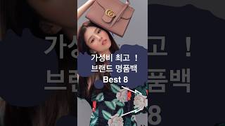 👍 가성비 최고 ! 추천 브랜드 명품백 BEST 8 #구찌 #프라다 👜